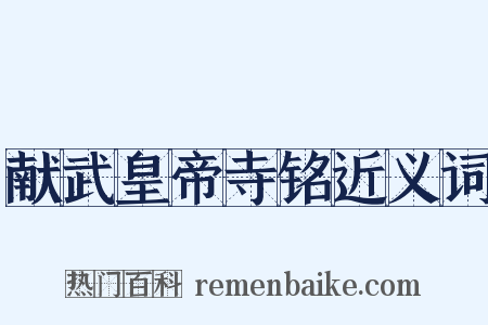 献武皇帝寺铭近义词是什么意思的图片